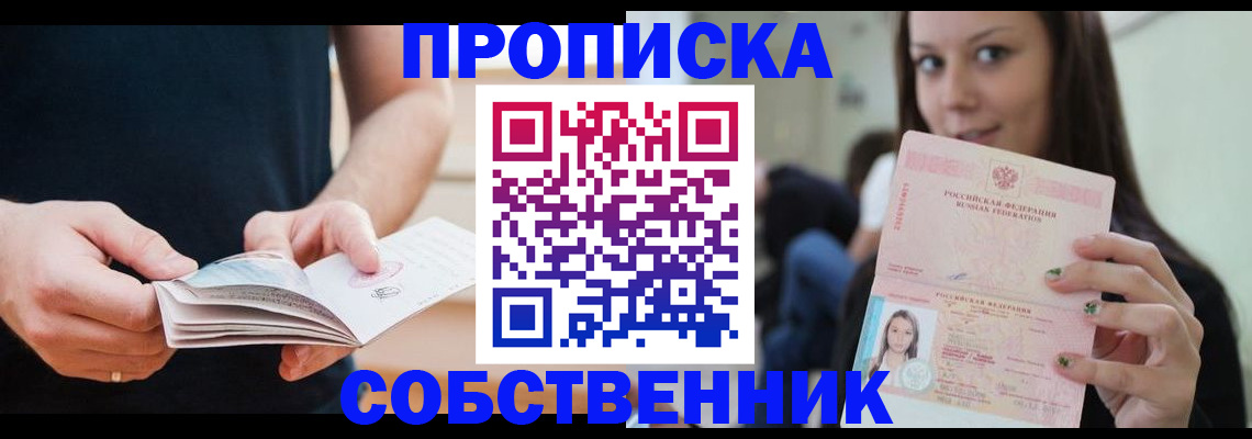 купить прописку в Кувандыке